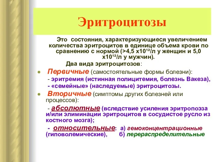 Эритроцитозы Это состояния, характеризующиеся увеличением количества эритроцитов в единице объема крови