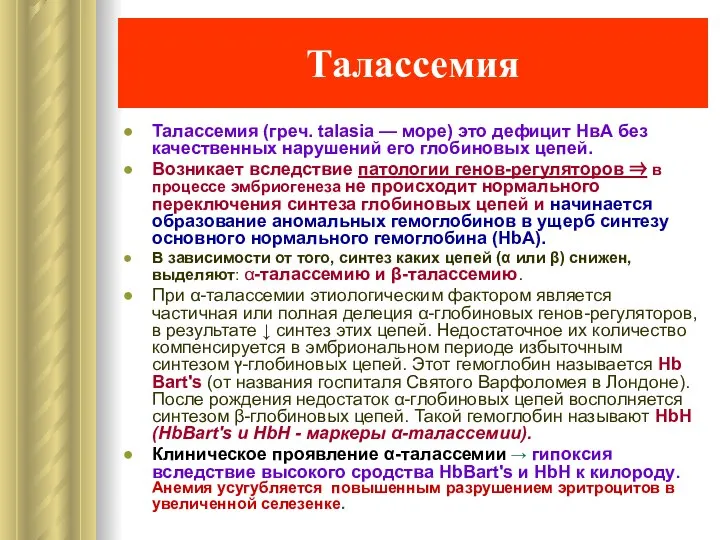 Талассемия Талассемия (греч. talasia — море) это дефицит HвA без качественных