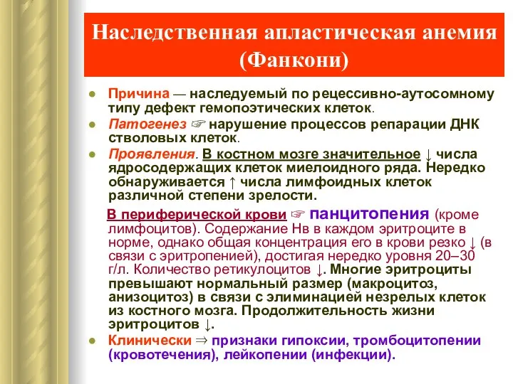 Наследственная апластическая анемия (Фанкони) Причина — наследуемый по рецессивно-аутосомному типу дефект