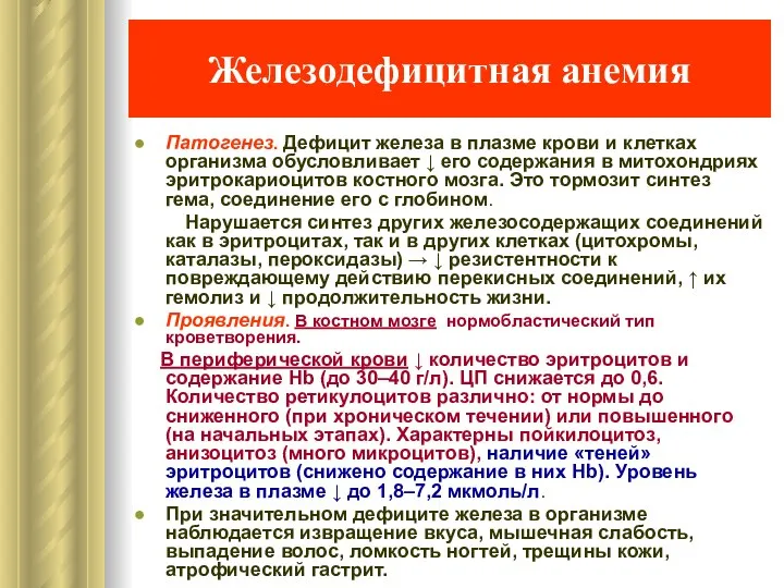 Железодефицитная анемия Патогенез. Дефицит железа в плазме крови и клетках организма