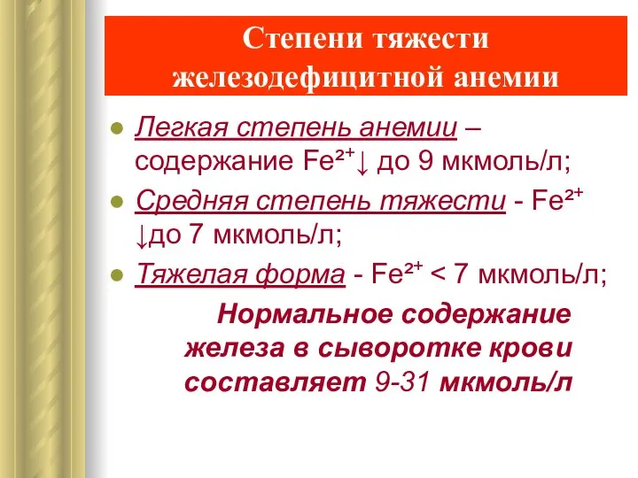 Степени тяжести железодефицитной анемии Легкая степень анемии – содержание Fe²+↓ до