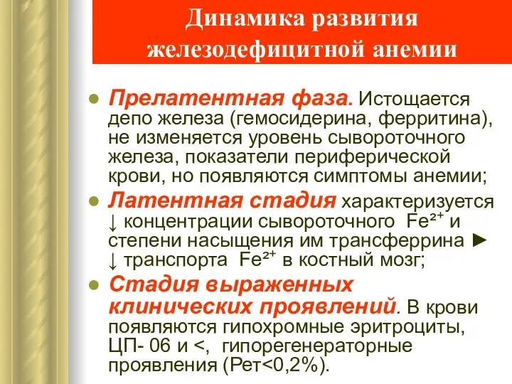 Динамика развития железодефицитной анемии Прелатентная фаза. Истощается депо железа (гемосидерина, ферритина),