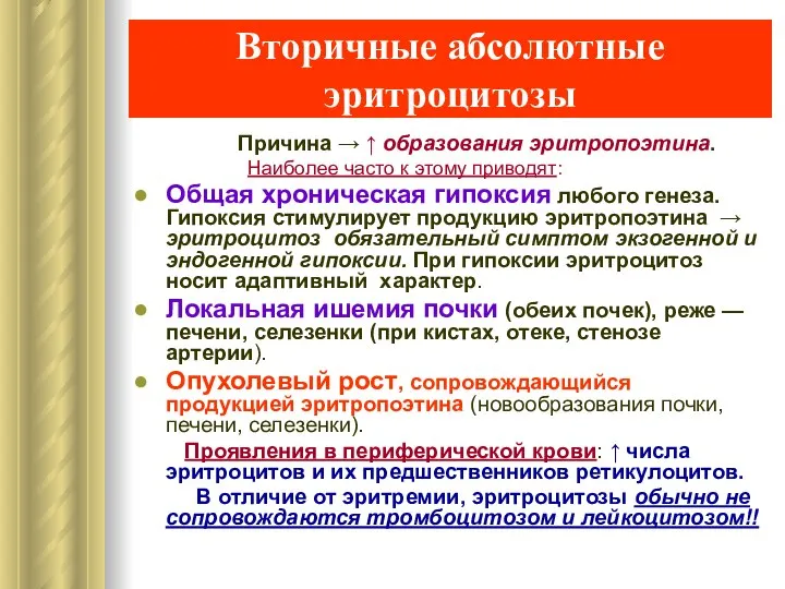 Вторичные абсолютные эритроцитозы Причина → ↑ образования эритропоэтина. Наиболее часто к