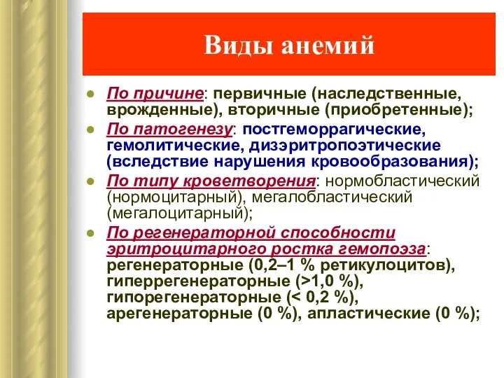 Виды анемий По причине: первичные (наследственные, врожденные), вторичные (приобретенные); По патогенезу: