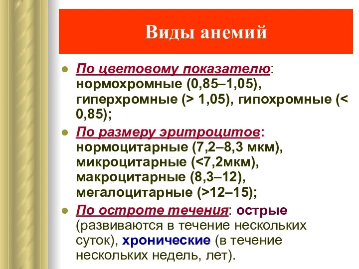 Виды анемий По цветовому показателю: нормохромные (0,85–1,05), гиперхромные (> 1,05), гипохромные