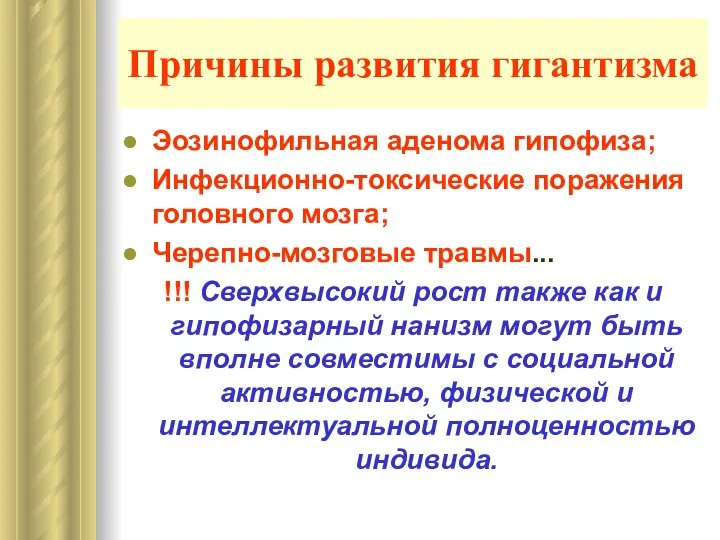 Причины развития гигантизма Эозинофильная аденома гипофиза; Инфекционно-токсические поражения головного мозга; Черепно-мозговые