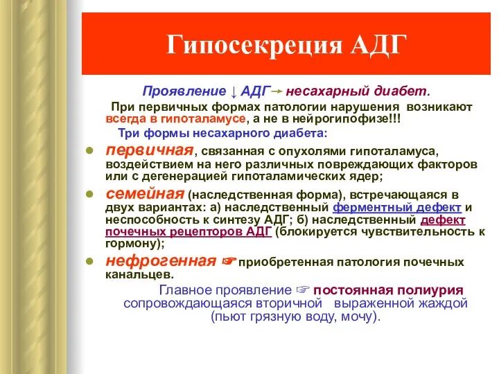 Гипосекреция АДГ Проявление ↓ АДГ→ несахарный диабет. При первичных формах патологии