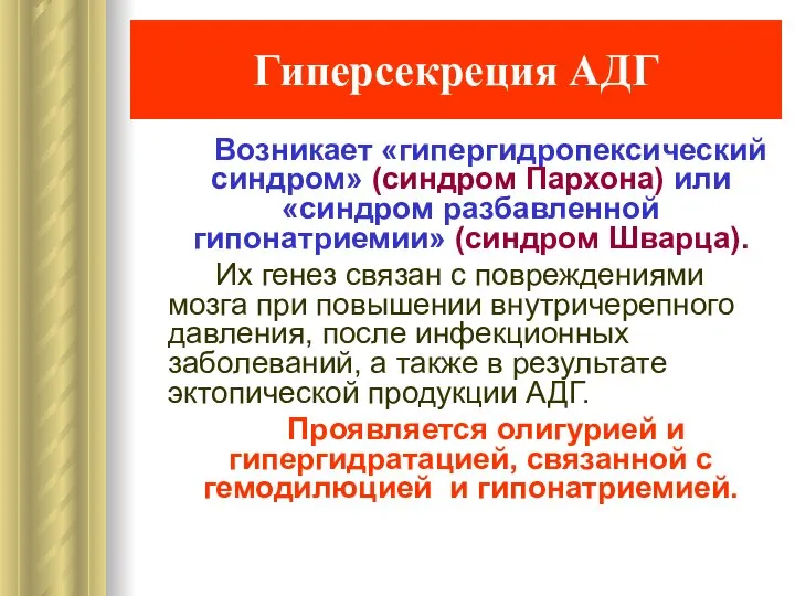 Гиперсекреция АДГ Возникает «гипергидропексический синдром» (синдром Пархона) или «синдром разбавленной гипонатриемии»