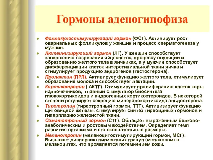 Гормоны аденогипофиза Фолликулостимулирующий гормон (ФСГ). Активирует рост овариальных фолликулов у женщин