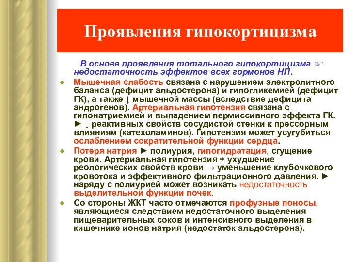 Проявления гипокортицизма В основе проявления тотального гипокортицизма ☞ недостаточность эффектов всех