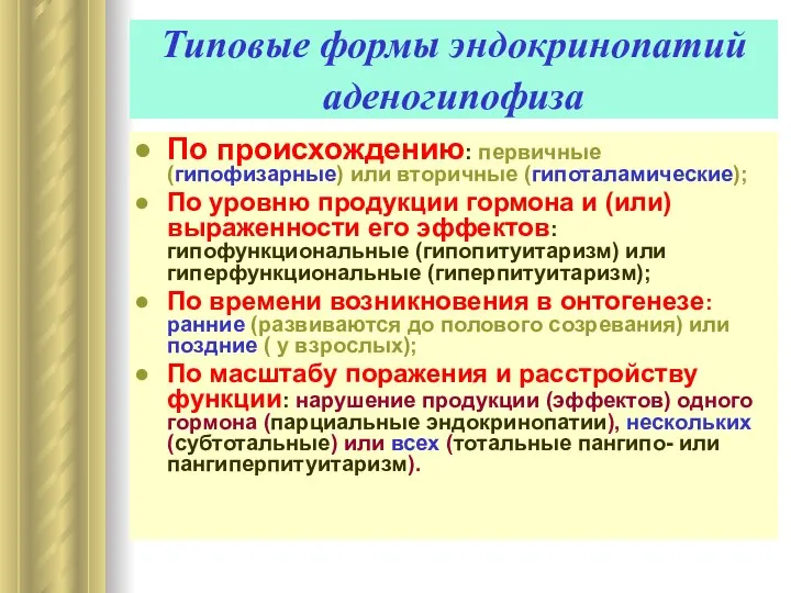 Типовые формы эндокринопатий аденогипофиза По происхождению: первичные (гипофизарные) или вторичные (гипоталамические);