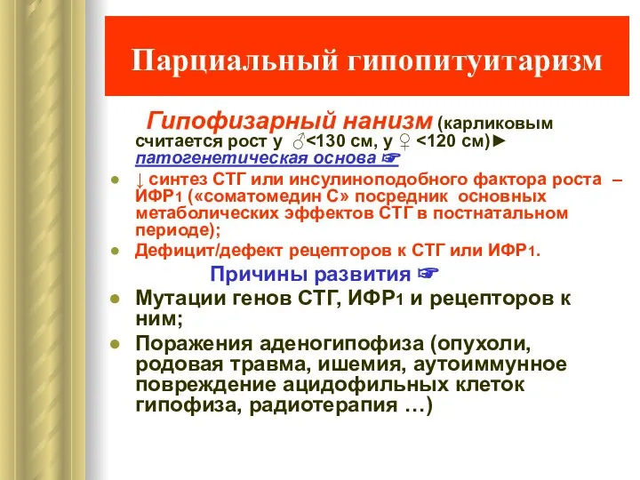 Парциальный гипопитуитаризм Гипофизарный нанизм (карликовым считается рост у ♂ ↓ синтез