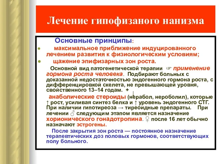 Лечение гипофизаного нанизма Основные принципы: максимальное приближение индуцированного лечением развития к