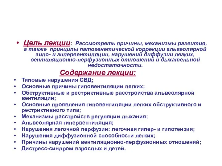 Цель лекции: Рассмотреть причины, механизмы развития, а также принципы патогенетической коррекции