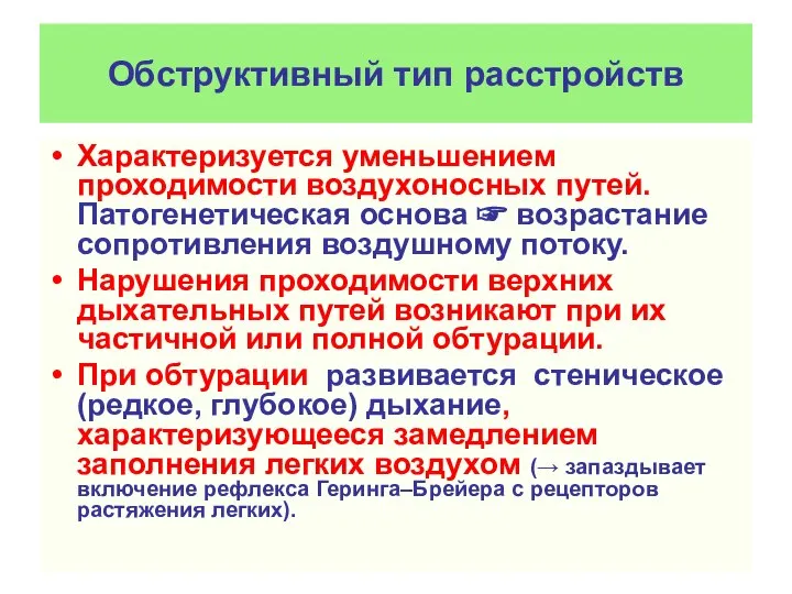 Обструктивный тип расстройств Характеризуется уменьшением проходимости воздухоносных путей. Патогенетическая основа ☞