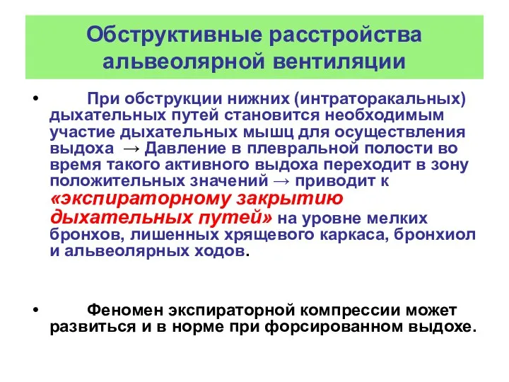 Обструктивные расстройства альвеолярной вентиляции При обструкции нижних (интраторакальных) дыхательных путей становится