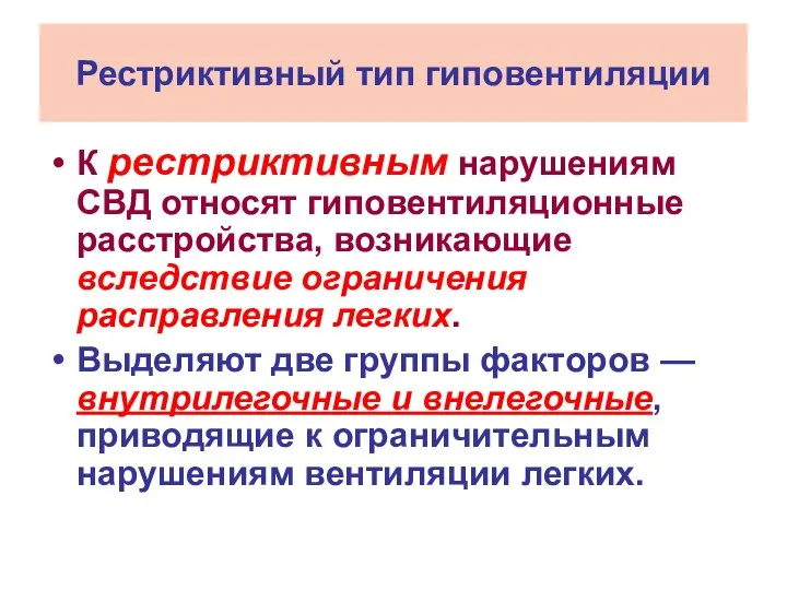 Рестриктивный тип гиповентиляции К рестриктивным нарушениям СВД относят гиповентиляционные расстройства, возникающие