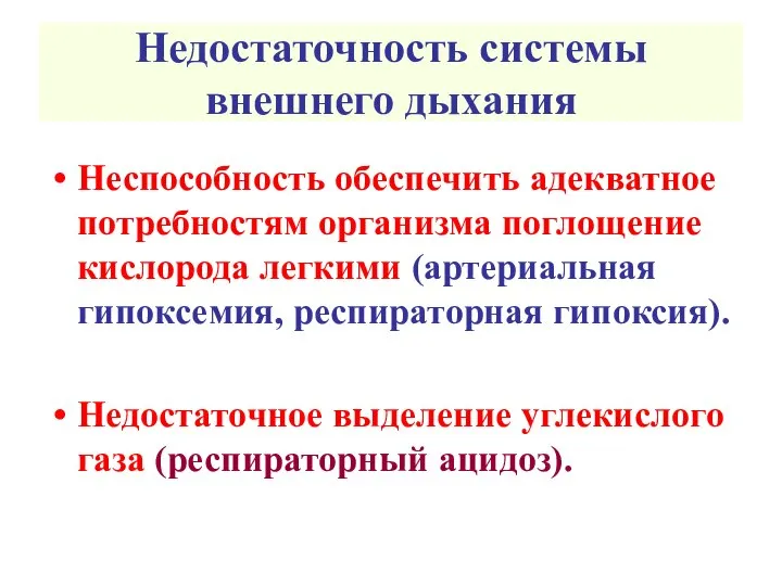 Недостаточность системы внешнего дыхания Неспособность обеспечить адекватное потребностям организма поглощение кислорода