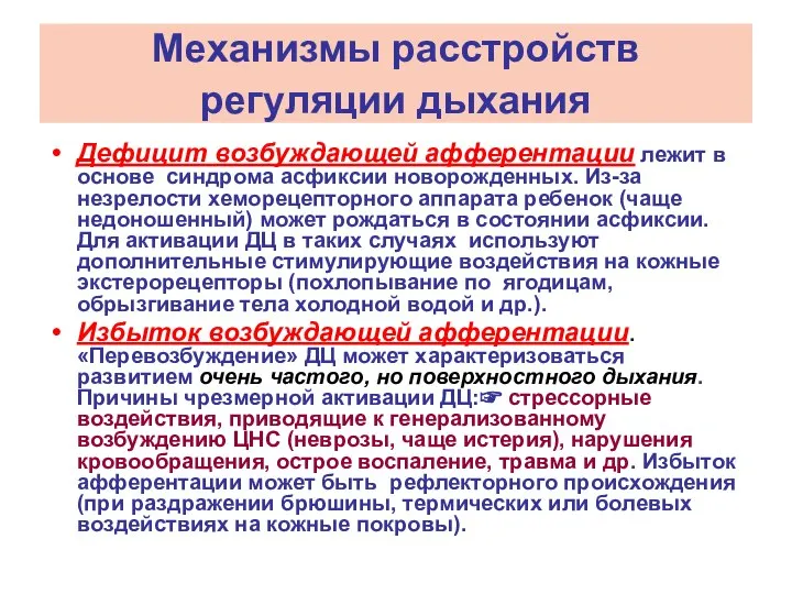 Механизмы расстройств регуляции дыхания Дефицит возбуждающей афферентации лежит в основе синдрома