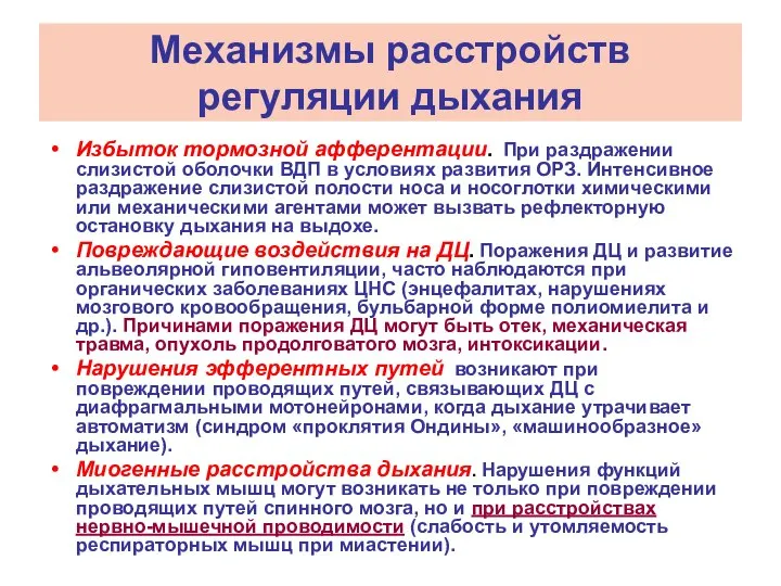 Механизмы расстройств регуляции дыхания Избыток тормозной афферентации. При раздражении слизистой оболочки