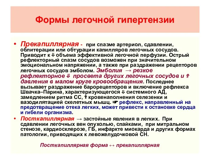 Формы легочной гипертензии Прекапиллярная - при спазме артериол, сдавлении, облитерации или