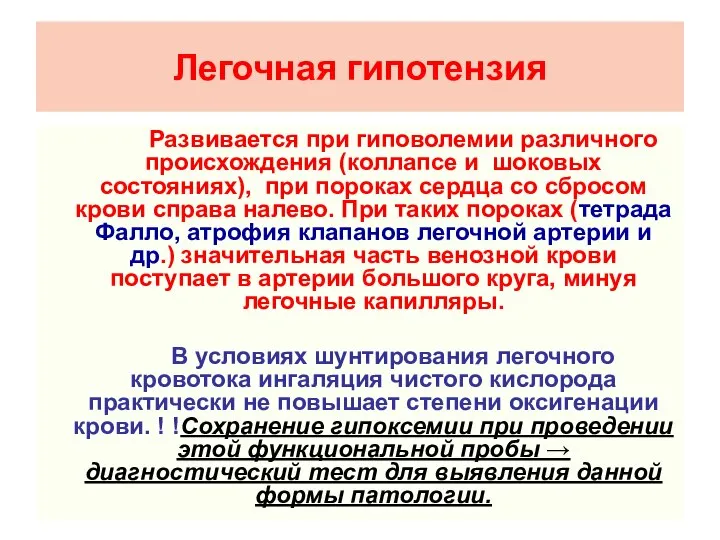 Легочная гипотензия Развивается при гиповолемии различного происхождения (коллапсе и шоковых состояниях),