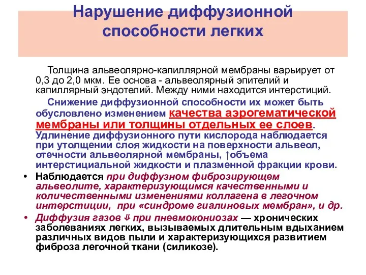 Нарушение диффузионной способности легких Толщина альвеолярно-капиллярной мембраны варьирует от 0,3 до