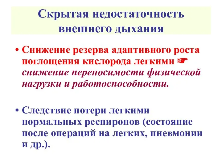 Скрытая недостаточность внешнего дыхания Снижение резерва адаптивного роста поглощения кислорода легкими