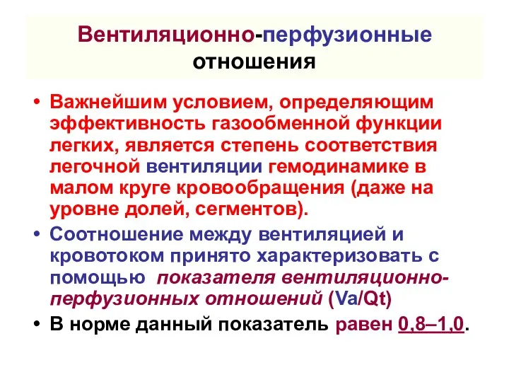 Вентиляционно-перфузионные отношения Важнейшим условием, определяющим эффективность газообменной функции легких, является степень