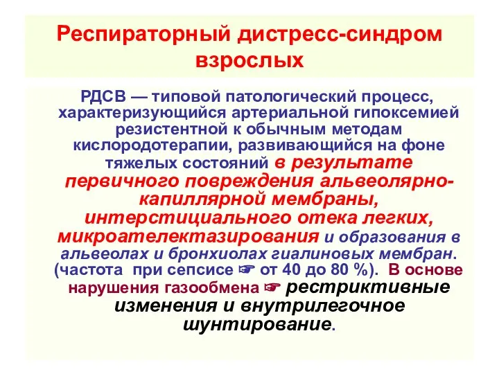 Респираторный дистресс-синдром взрослых РДСВ — типовой патологический процесс, характеризующийся артериальной гипоксемией