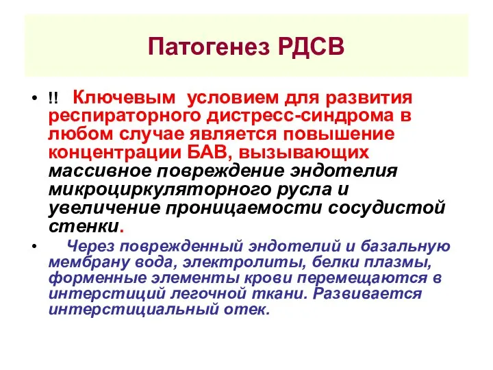 Патогенез РДСВ !! Ключевым условием для развития респираторного дистресс-синдрома в любом