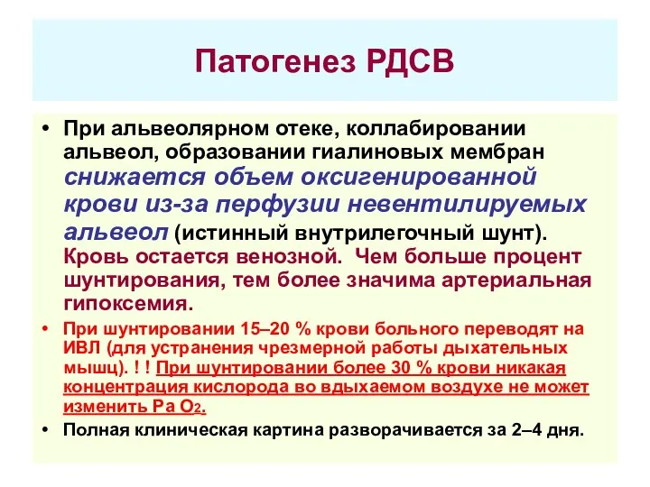 Патогенез РДСВ При альвеолярном отеке, коллабировании альвеол, образовании гиалиновых мембран снижается