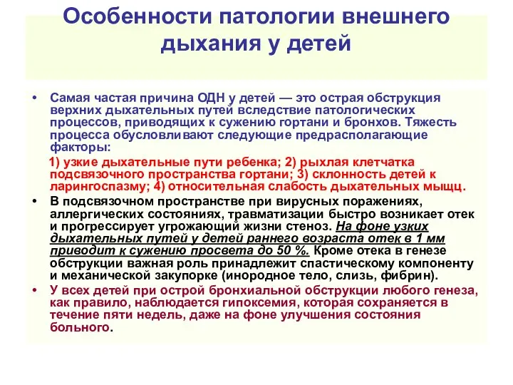 Особенности патологии внешнего дыхания у детей Самая частая причина ОДН у