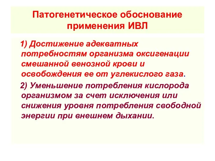 Патогенетическое обоснование применения ИВЛ 1) Достижение адекватных потребностям организма оксигенации смешанной