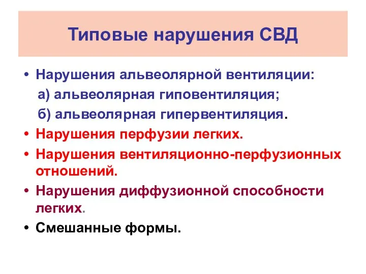 Типовые нарушения СВД Нарушения альвеолярной вентиляции: а) альвеолярная гиповентиляция; б) альвеолярная