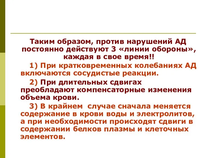 Таким образом, против нарушений АД постоянно действуют 3 «линии обороны», каждая