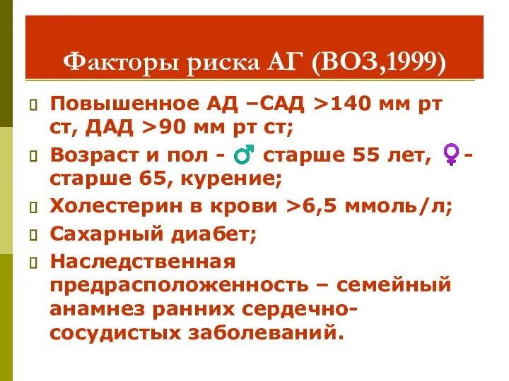 Факторы риска АГ (ВОЗ,1999) Повышенное АД –САД >140 мм рт ст,