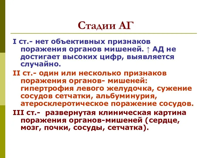 Стадии АГ I ст.- нет объективных признаков поражения органов мишеней. ↑