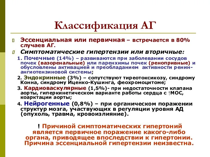 Классификация АГ Эссенциальная или первичная – встречается в 80% случаев АГ.