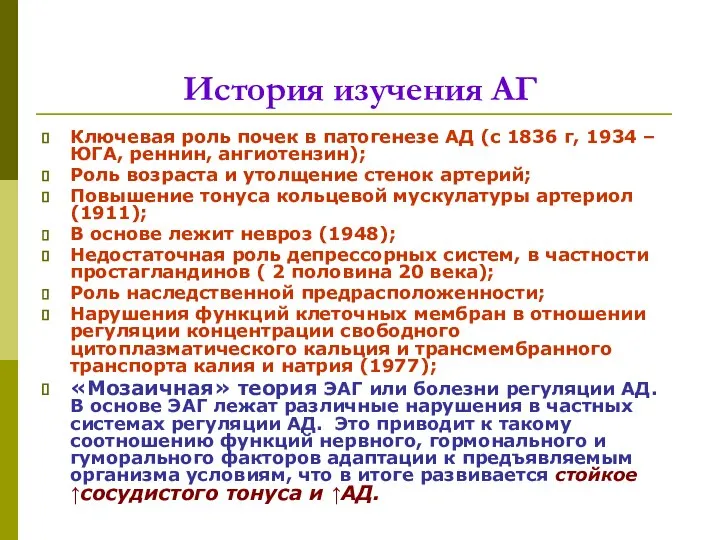 История изучения АГ Ключевая роль почек в патогенезе АД (с 1836