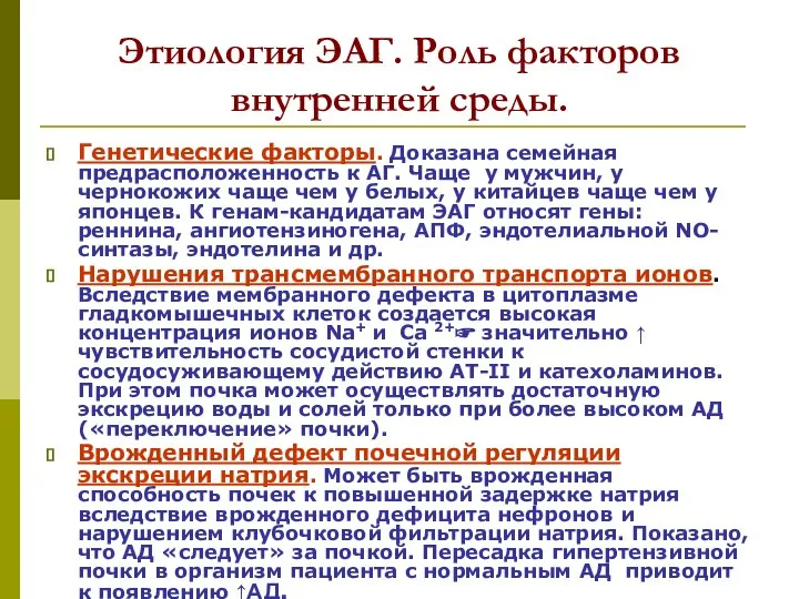 Этиология ЭАГ. Роль факторов внутренней среды. Генетические факторы. Доказана семейная предрасположенность