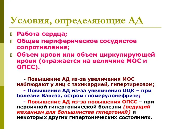 Условия, определяющие АД Работа сердца; Общее периферическое сосудистое сопротивление; Объем крови