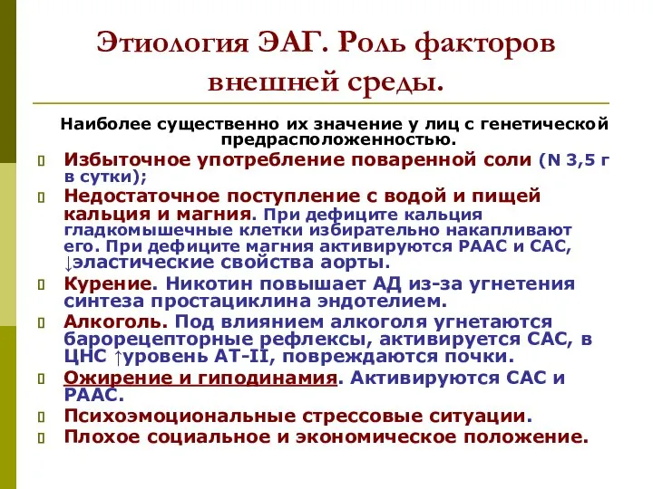 Этиология ЭАГ. Роль факторов внешней среды. Наиболее существенно их значение у