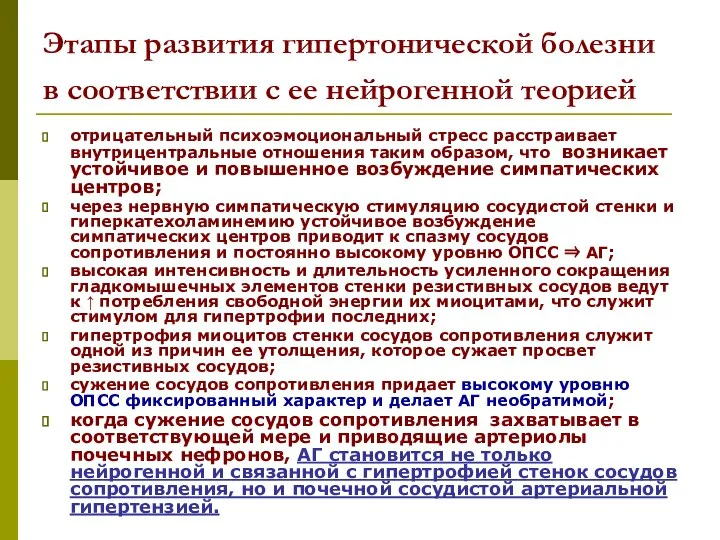 Этапы развития гипертонической болезни в соответствии с ее нейрогенной теорией отрицательный