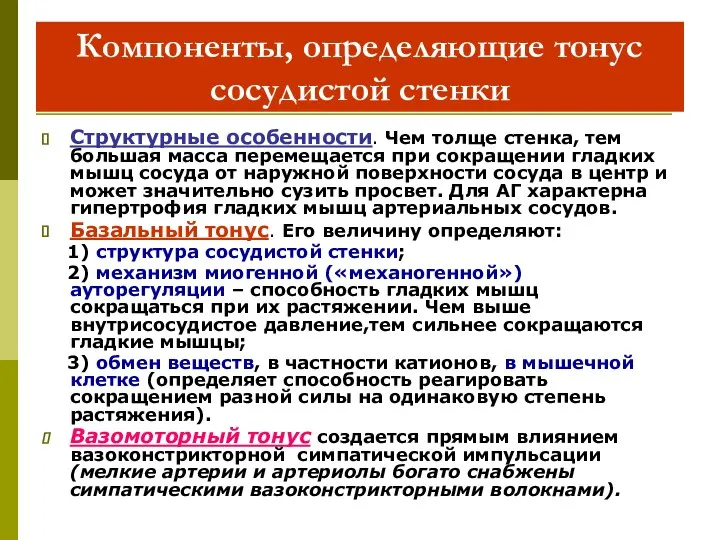 Компоненты, определяющие тонус сосудистой стенки Структурные особенности. Чем толще стенка, тем