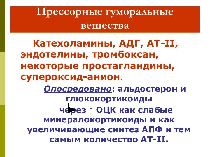 Прессорные гуморальные вещества Катехоламины, АДГ, АТ-II, эндотелины, тромбоксан, некоторые простагландины, супероксид-анион.