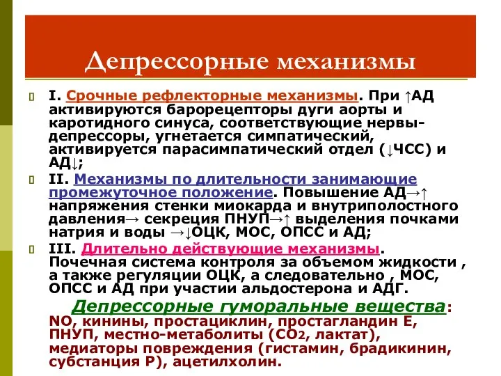 Депрессорные механизмы I. Срочные рефлекторные механизмы. При ↑АД активируются барорецепторы дуги