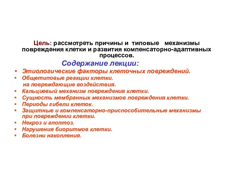 Цель: рассмотреть причины и типовые механизмы повреждения клетки и развития компенсаторно-адаптивных