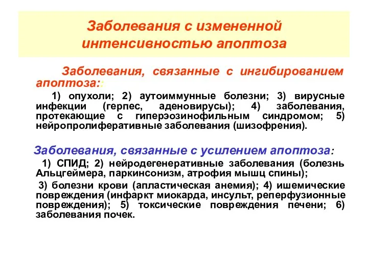 Заболевания с измененной интенсивностью апоптоза Заболевания, связанные с ингибированием апоптоза:: 1)