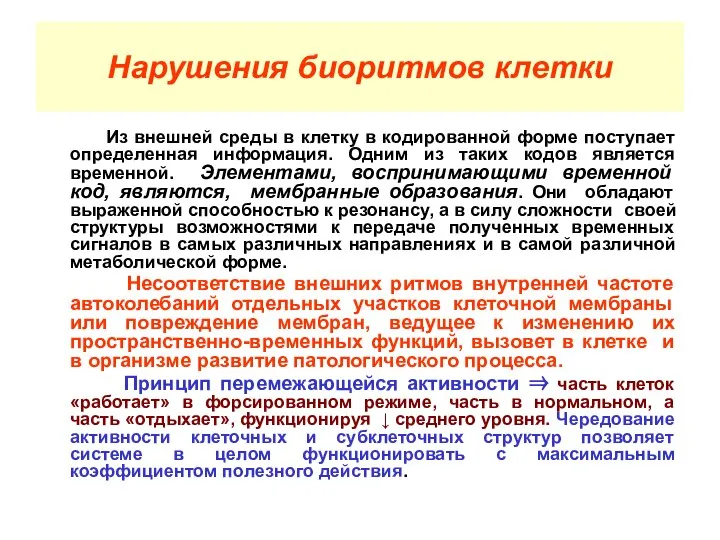 Нарушения биоритмов клетки Из внешней среды в клетку в кодированной форме